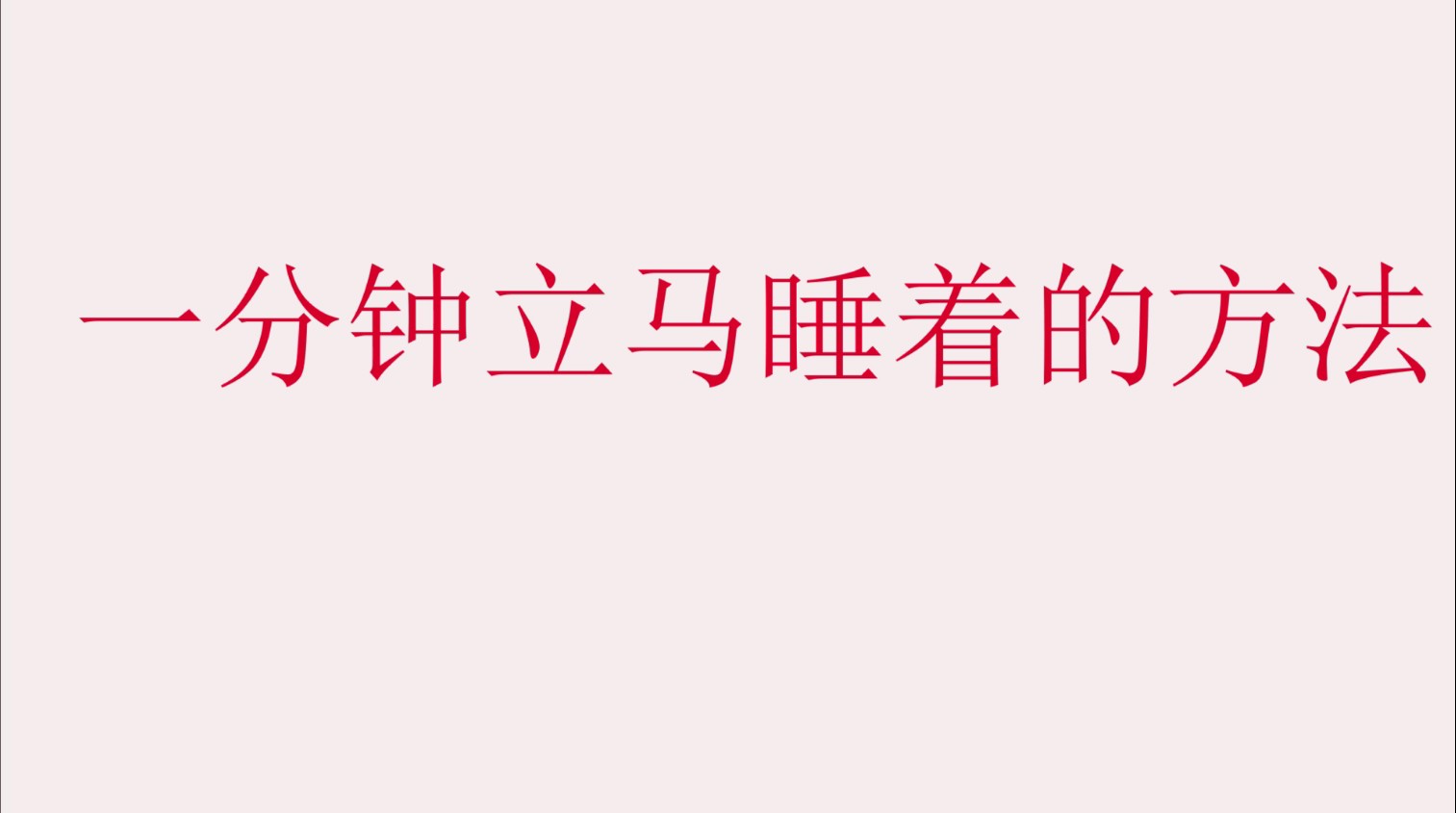 1��������˯�ŵķ���|1��������˯�ŵķ���|˯��|