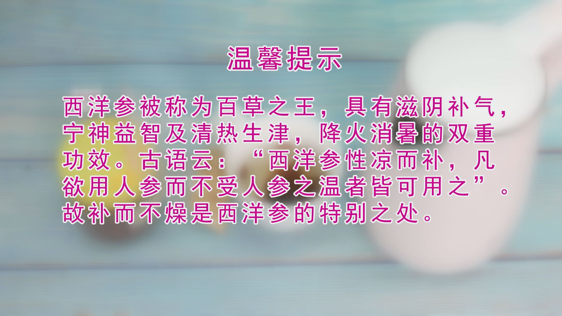 西洋参泡水喝的功效 原来还有这些你不知道的 西洋参泡水喝的功效|西洋参||