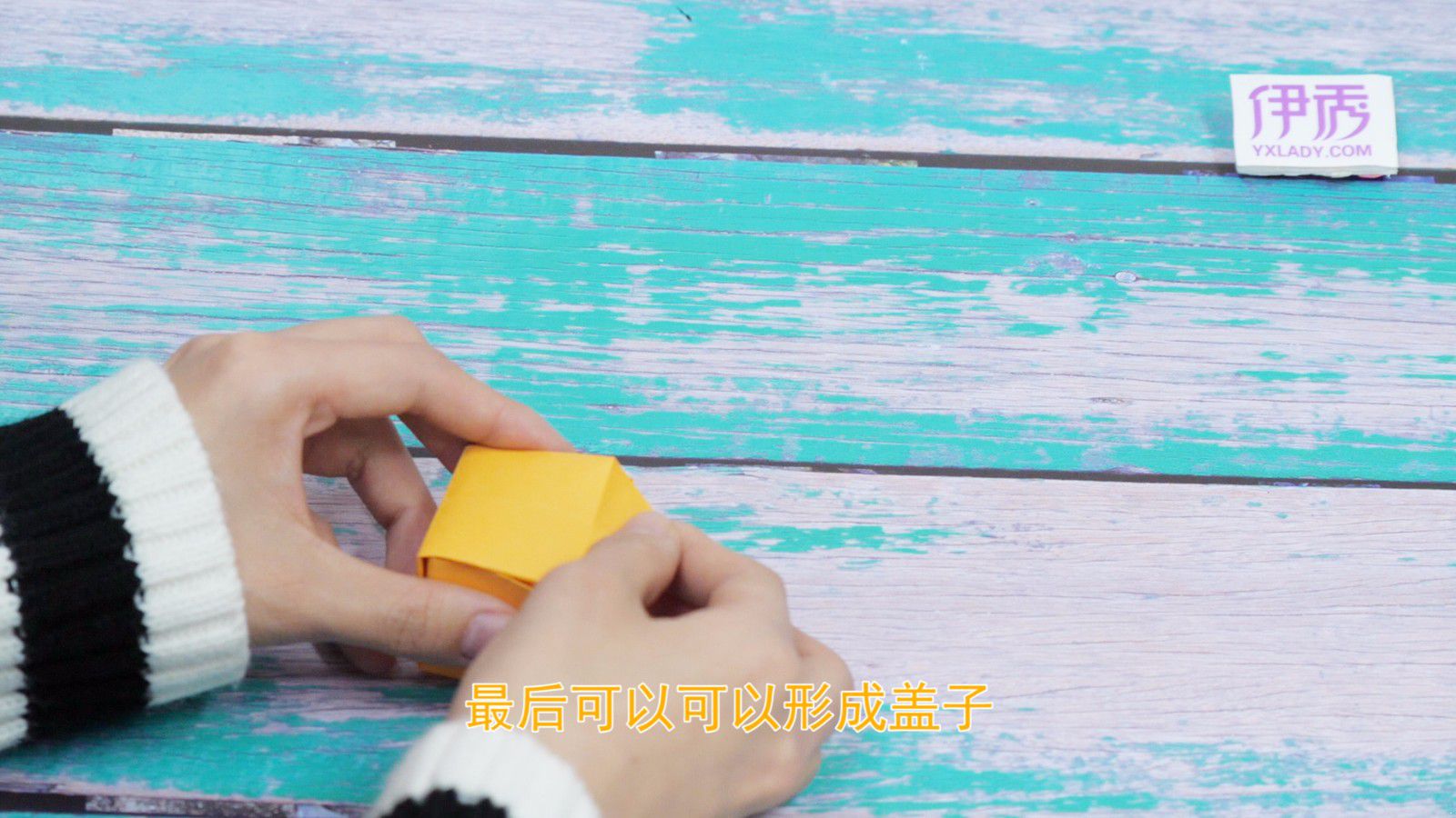 学习纸盒的折法 纸张折叠出实用纸盒子 纸盒的折法